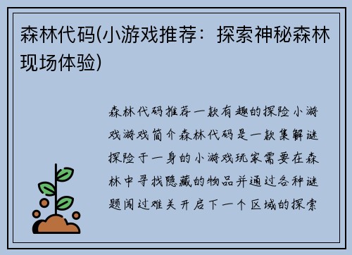 森林代码(小游戏推荐：探索神秘森林现场体验)
