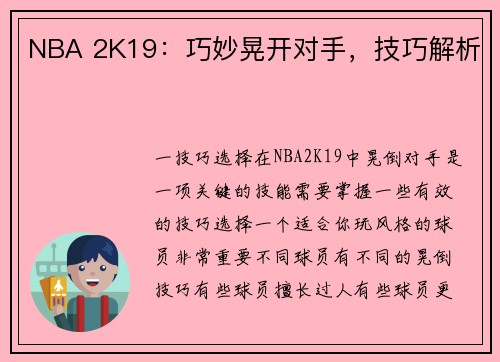 NBA 2K19：巧妙晃开对手，技巧解析