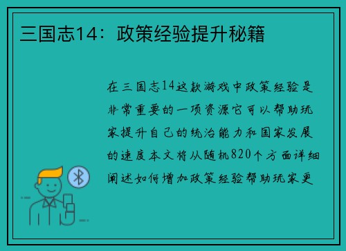 三国志14：政策经验提升秘籍