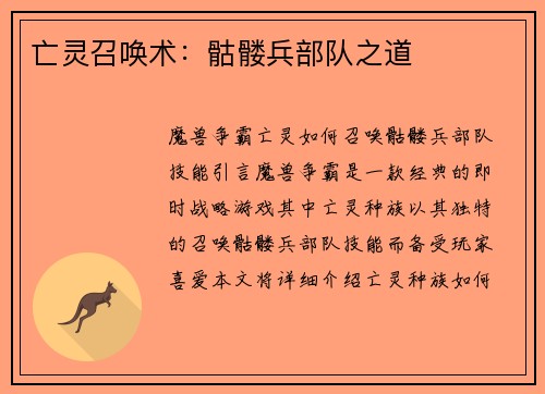 亡灵召唤术：骷髅兵部队之道