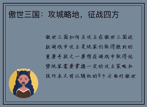 傲世三国：攻城略地，征战四方